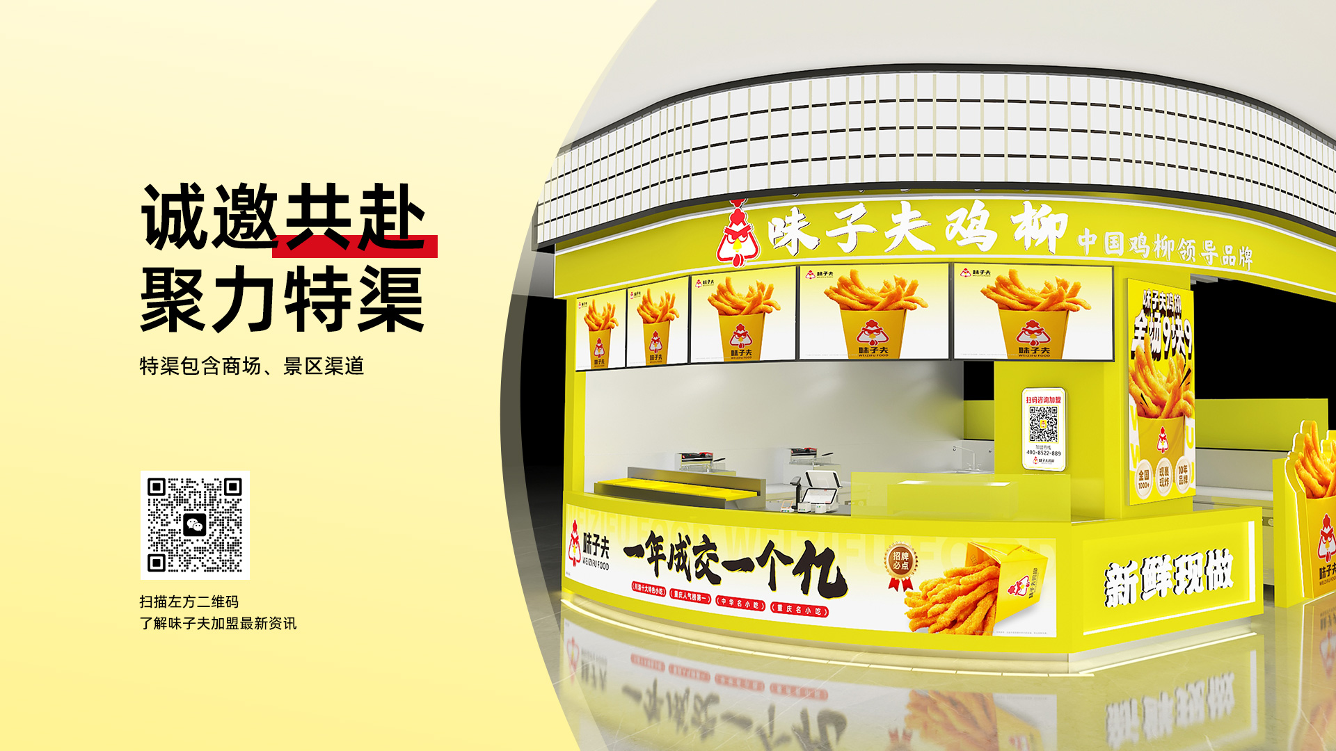 味子夫鸡柳特渠合作邀请